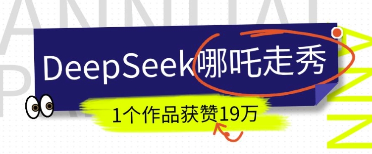 DeepSeek做抖音爆火的AI哪吒走秀视频，1个作品获赞19万+，我教你怎么做-小白项目网